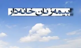 آنچه درباره بیمه زنان‌ خانه‌دار باید بدانیم