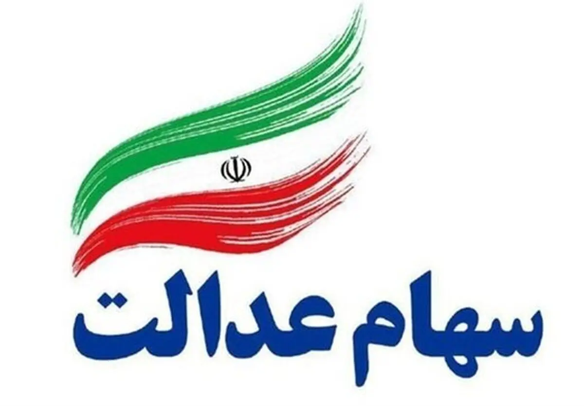 ارزش روز سهام عدالت ۵۳۲ هزار تومانی چقدر است؟