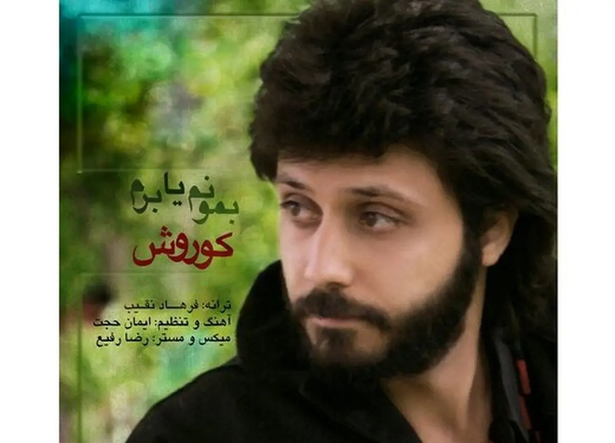 آهنگ تازهِ کوروش که شبیهِ داریوش است، منتشر شد