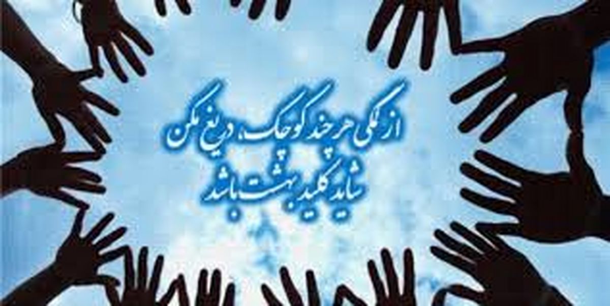 تشکیل 5 هزار پرونده‌ی حمایتی در ایلام/ کمک 2000 خیّر به آبشار عاطفه‌ها در استان