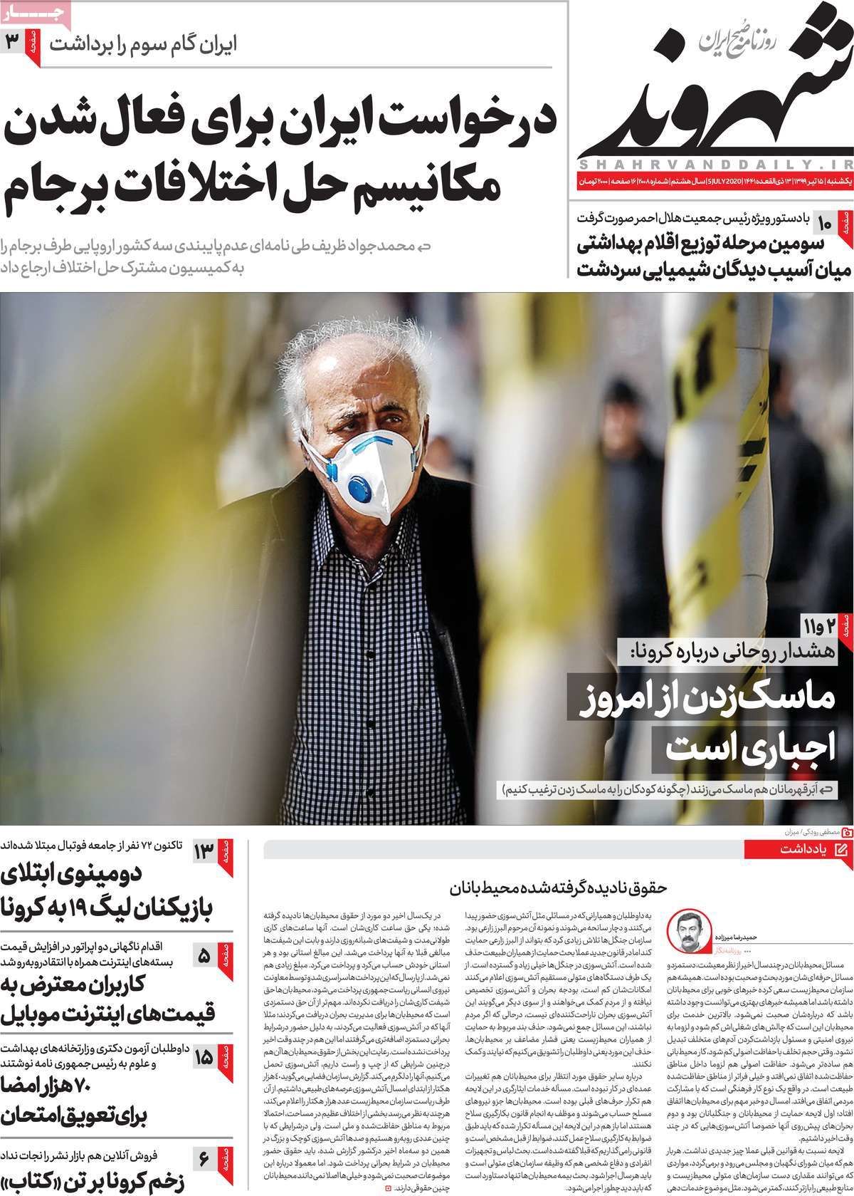 تصاویر صفحه نخست روزنامه‌های امروز یکشنبه ۱۵ تیر ۱۳۹۹