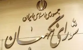 برای انتخابات ۱۴۰۰، وارد تعامل با شورای نگهبان شوید / تفاهم نانوشته برقرار شود