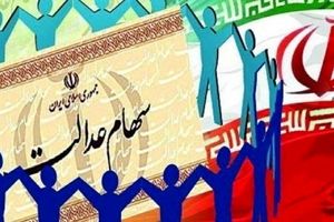 تعیین تکلیف جاماندگان سهام عدالت تا دو هفته دیگر