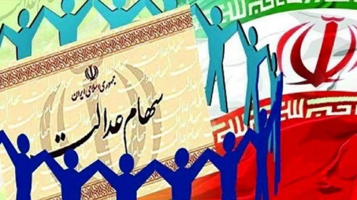 تعیین تکلیف جاماندگان سهام عدالت تا دو هفته دیگر