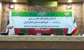 5000 ایثارگر کرمانشاه صاحبخانه می‌شوند