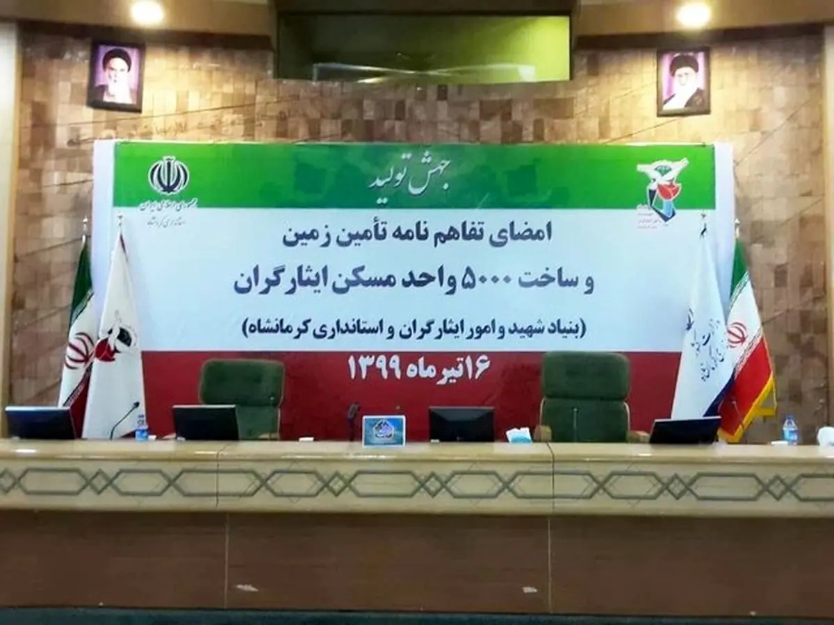 5000 ایثارگر کرمانشاه صاحبخانه می‌شوند