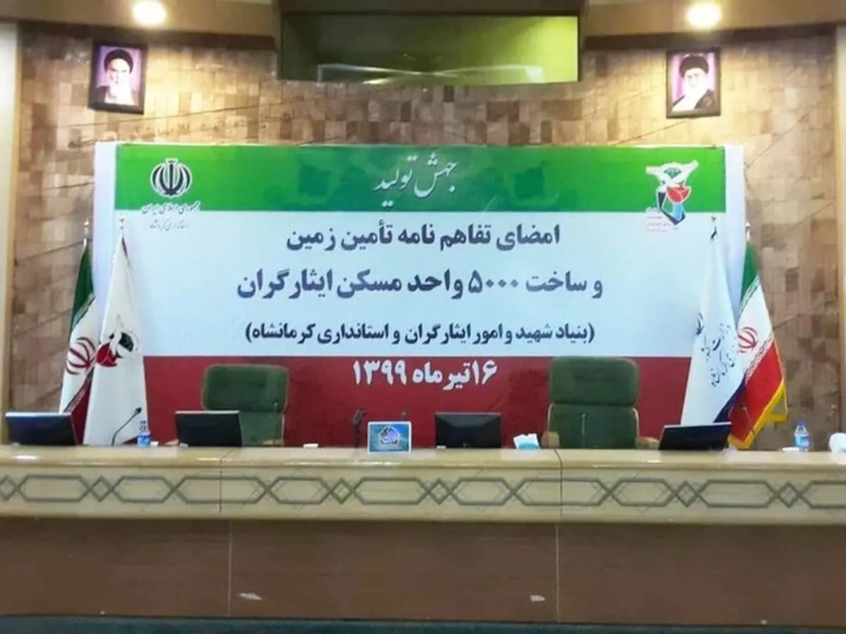 5000 ایثارگر کرمانشاه صاحبخانه می‌شوند