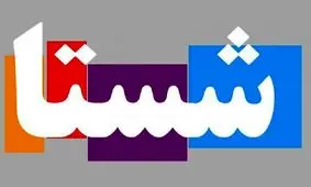 جیب کارگران خرج بندبازی هلدینگ شستا می‌شود؟