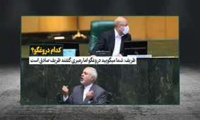 کدام دروغ‌گو؟