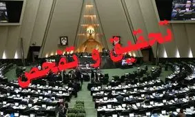 تحقیق و تفحص از وزارت ارتباطات کلید خورد