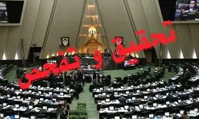 تحقیق و تفحص از وزارت ارتباطات کلید خورد