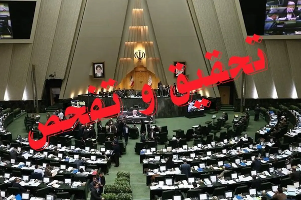 تحقیق و تفحص از وزارت ارتباطات کلید خورد