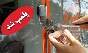 ۴۹ واحد صنفی متخلف در مازندران پلمب شد