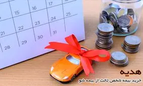 خرید آنلاین بیمه شخص ثالث با هدیه بیمه‌شو