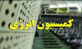 ستاد ملی مبارزه با کرونا مانع حضور وزرای نفت و نیرو در کمیسیون انرژی شد