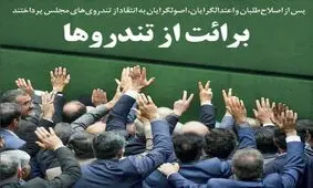 تصاویر صفحه نخست روزنامه‌های امروز سه‌شنبه ۱۷ تیر ۱۳۹۹