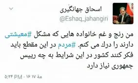 جدیدترین تویت اسحاق جهانیگیری / مردم در این مقطع باید فکر کنند به چه رییس جمهوری نیاز دارند