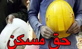 حق مسکن کارگران باید از ابتدای سال پرداخت شود