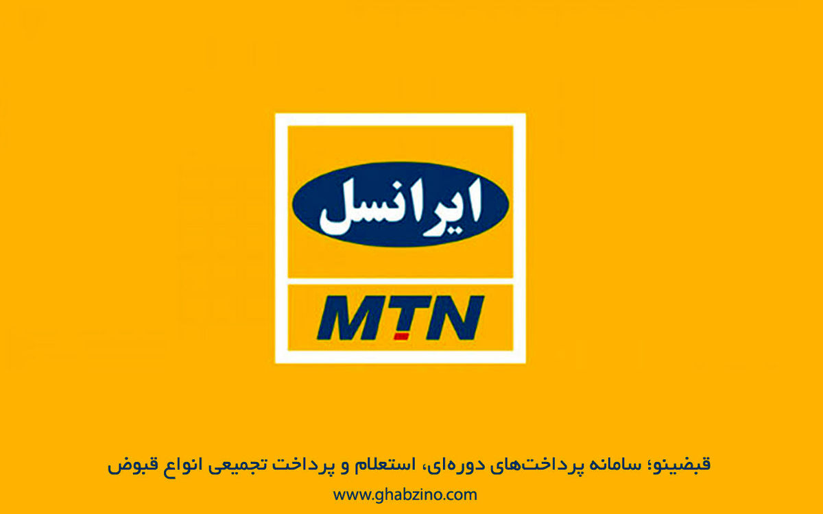 چرا برخی بسته های اینترنت ایرانسل حذف شده است ؟