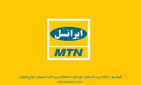 چرا برخی بسته های اینترنت ایرانسل حذف شده است ؟