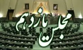 چهل روز از مجلس یازدهم چگونه گذشت؟