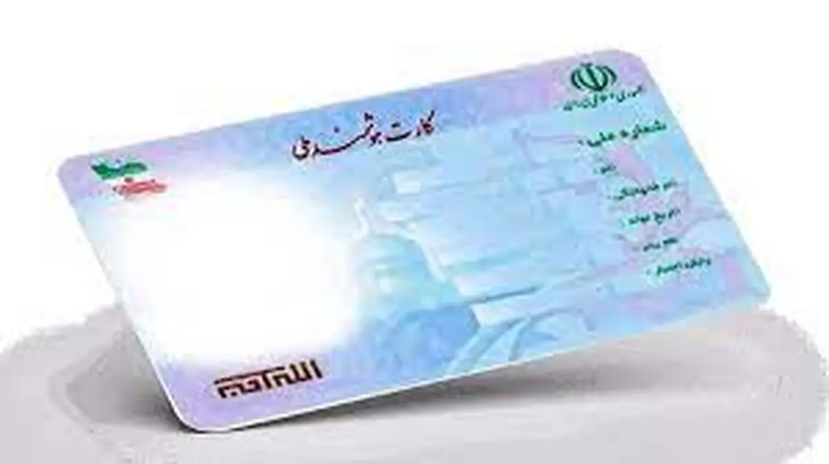 آغاز دوباره صدور کارت ملی هوشمند