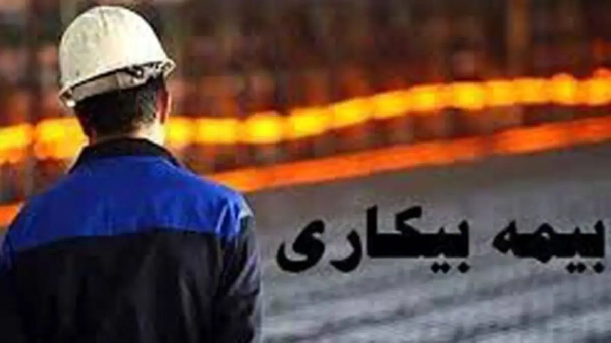 ‌۱۱ هزار‌‌ نفر در سیستان و بلوچستان در سامانه بیمه بیکاری ثبت نام کردند