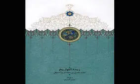 «زبدة‌التواریخ» به چاپ دوم رسید