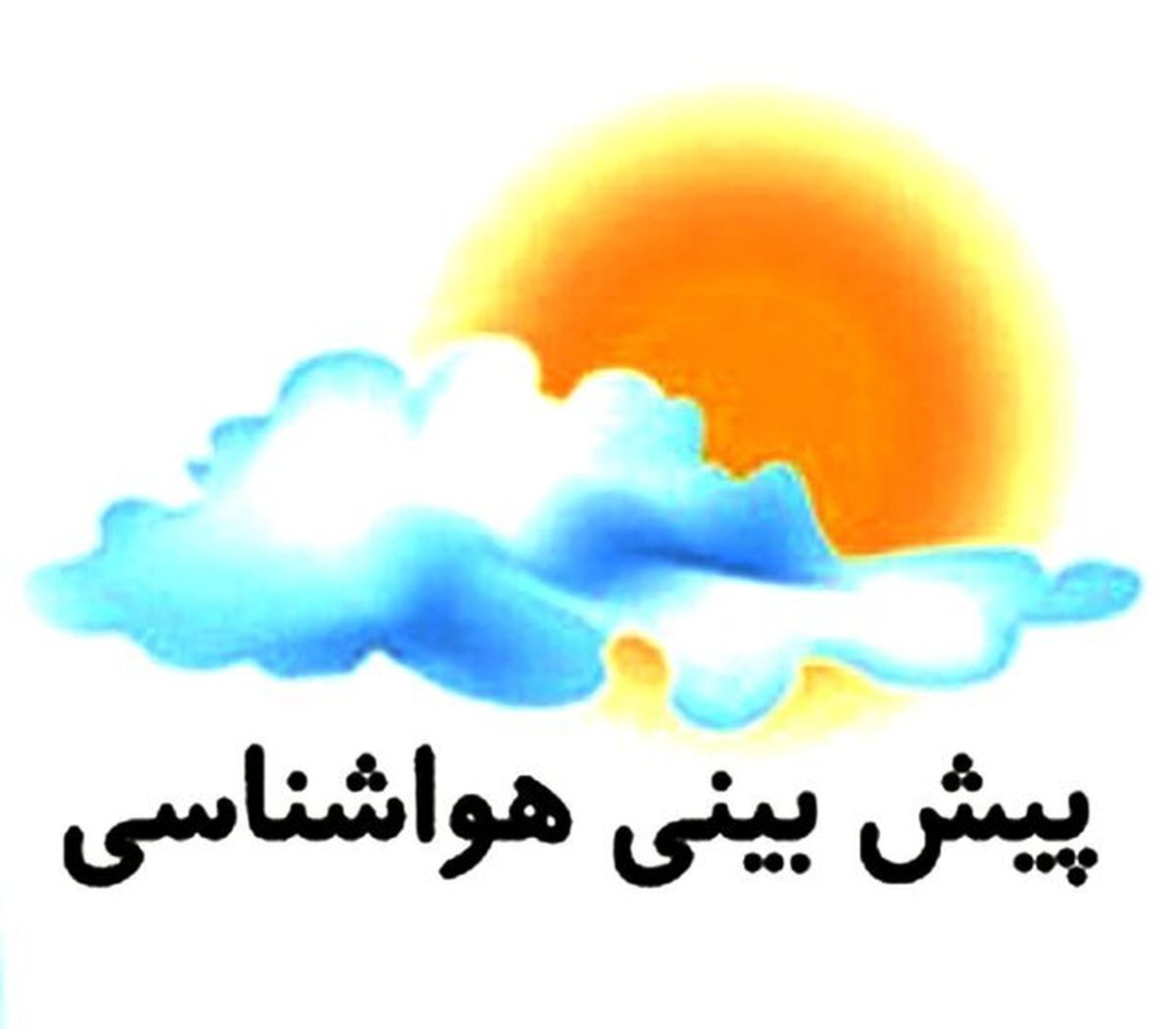 پیش بینی جوی ناپایدار در آذربایجان شرقی