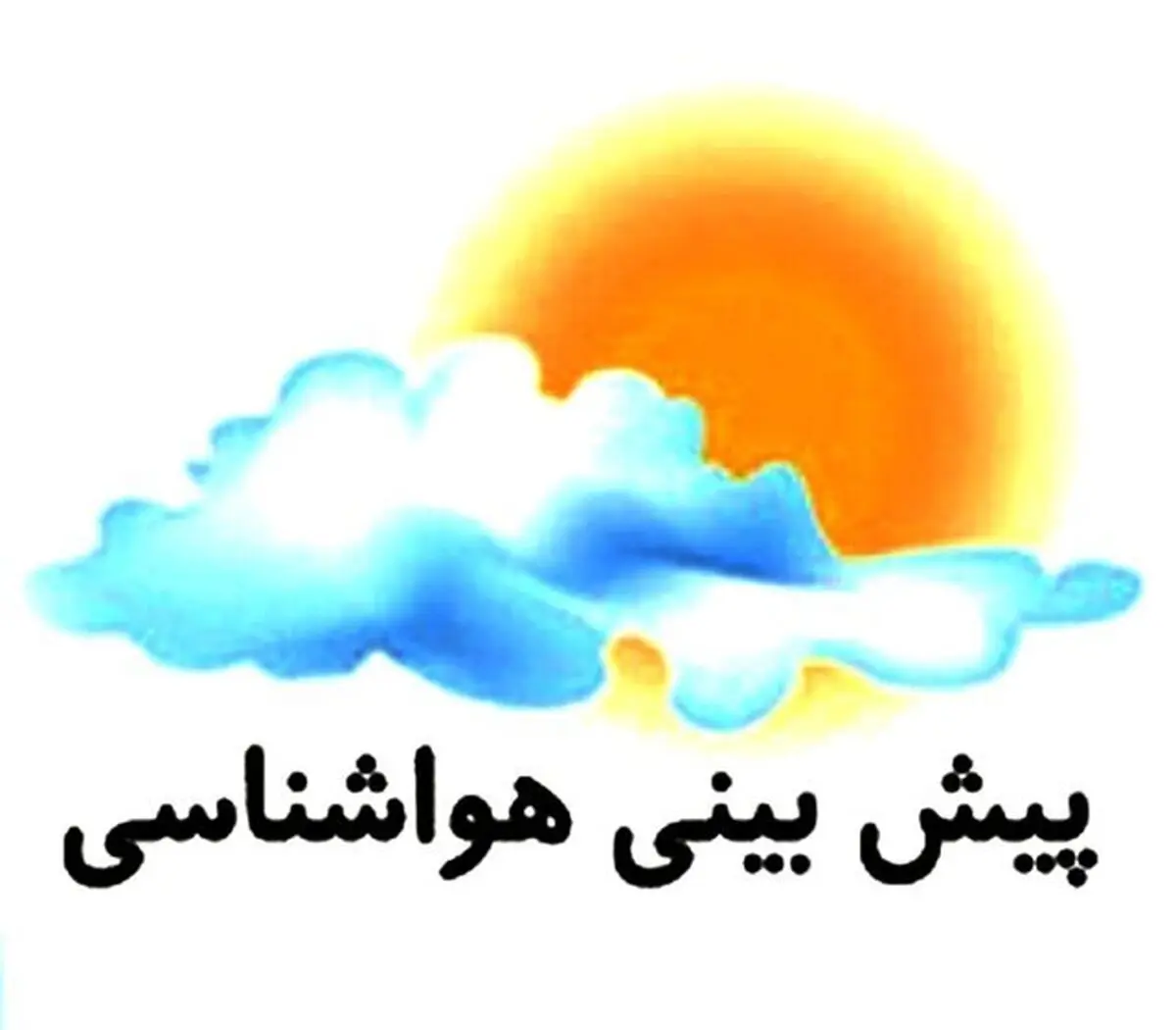 پیش بینی جوی ناپایدار در آذربایجان شرقی 