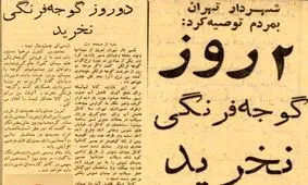 ۳۱ خرداد ۱۳۴۱؛ ‌شهردار تهران: ۲روز گوجه‌فرنگی نخرید تا من آن ‌را به حداقل قیمت تقلیل دهم + عکس
