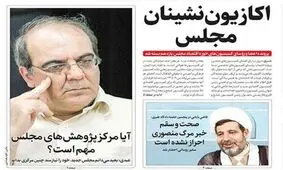 تصاویر صفحه نخست روزنامه‌های امروز دوشنبه ۲ تیر ۱۳۹۹