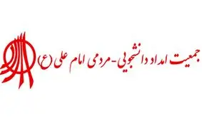 بازداشت موسس و برخی اعضای جمعیت امام علی(ع)