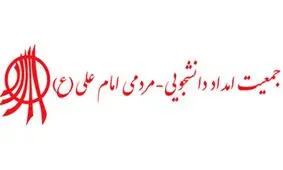 بازداشت موسس و برخی اعضای جمعیت امام علی(ع)