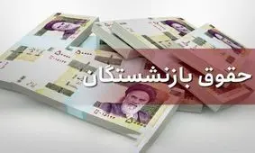 میزان افزایش حقوق بازنشستگان تامین اجتماعی برای سال ۹۹ تصویب شد