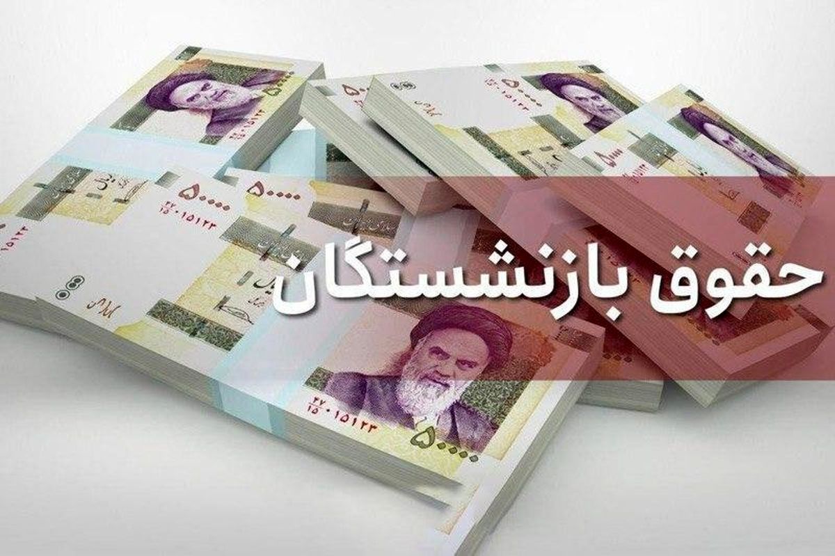 میزان افزایش حقوق بازنشستگان تامین اجتماعی برای سال ۹۹ تصویب شد