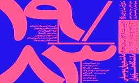 خانه هنرمندان ایران؛ میزبان کنسرت 83/ 19 از دانشجویان موسیقی دانشگاه هنر