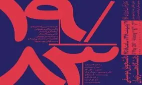 خانه هنرمندان ایران؛ میزبان کنسرت 83/ 19 از دانشجویان موسیقی دانشگاه هنر