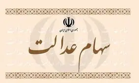 وضعیت فروش سهام عدالت در هاله ای از ابهام !