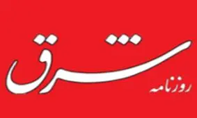 اخراج تعدادی از خبرنگاران و کارکنان روزنامه شرق