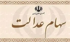 ارائه طرح جاماندگان از سهام عدالت به صحن علنی مجلس + فیلم