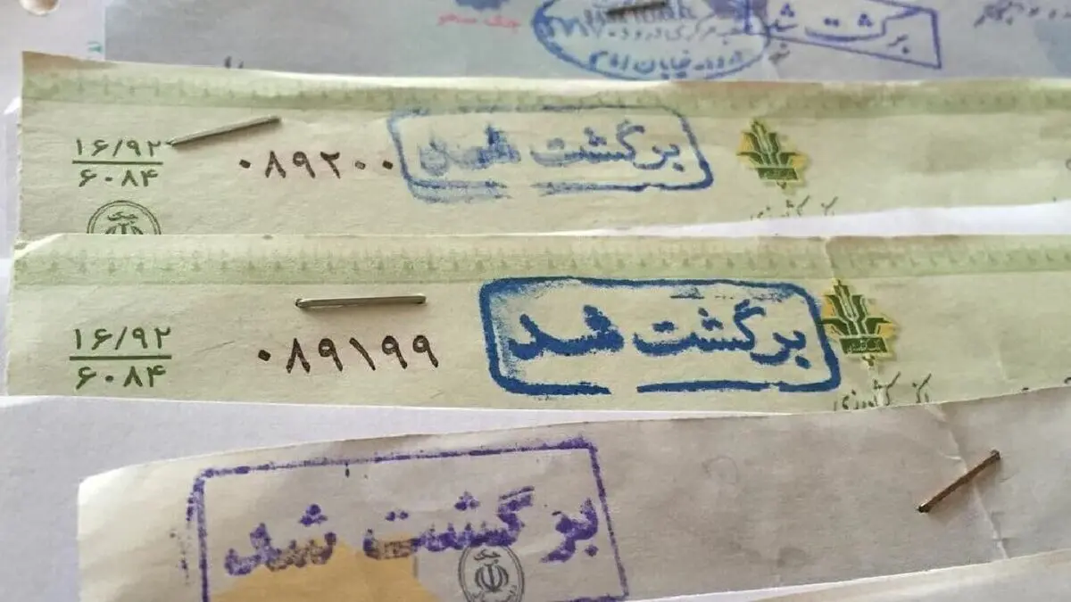 دارندگان چک برگشتی دوباره دسته چک می‌گیرند