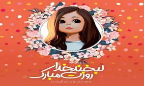 دختران یزدی روزشان را جشن گرفتند