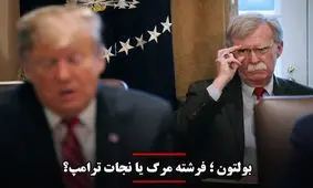 بولتون؛ فرشته مرگ یا نجات ترامپ؟