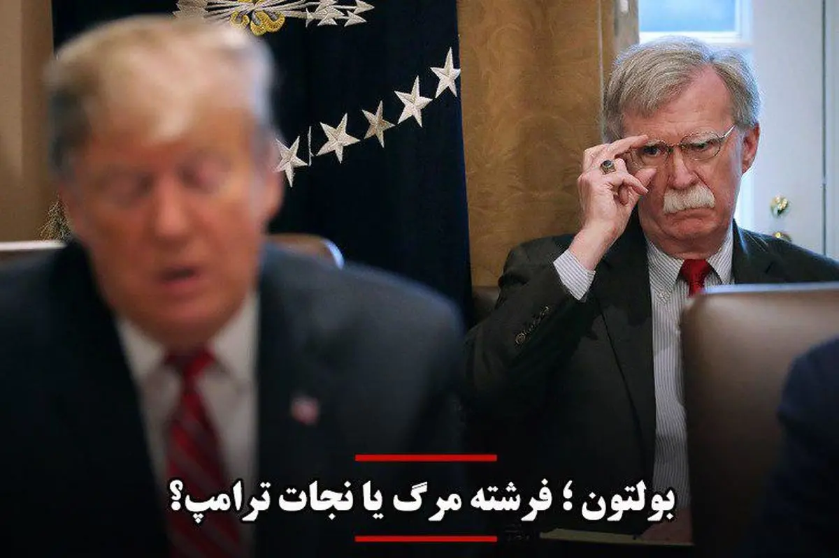 بولتون؛ فرشته مرگ یا نجات ترامپ؟