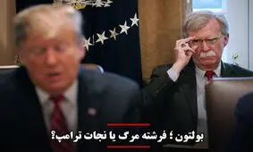 بولتون؛ فرشته مرگ یا نجات ترامپ؟