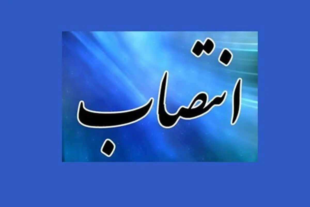 مدیرکل پست کهگیلویه و بویراحمد منصوب شد