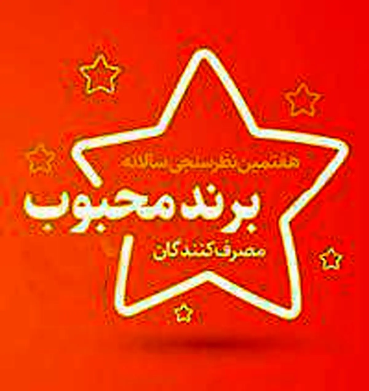 «بانک ملی ایران»، برند محبوب مشتریان نظام بانکی