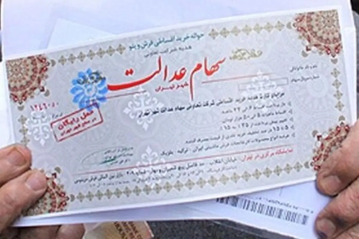 زمان آزادسازی مابقی سهام عدالت اعلام شد