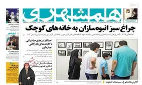 تصاویر صفحه نخست روزنامه‌های امروز چهارشنبه ۱۳۹۹.۰۴.۰۴